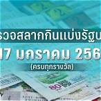 ตรวจหวยงวดวันที่17 มกราคม2566